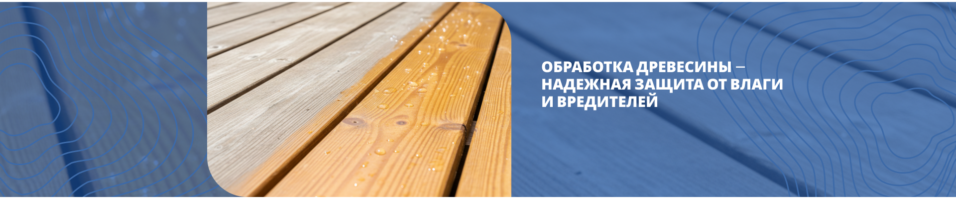 Обработка древесины