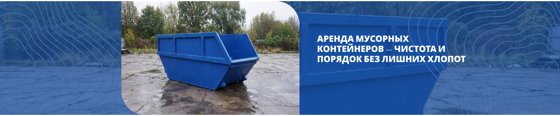 Аренда мусорных контейнеров Аренда мусорных контейнеров