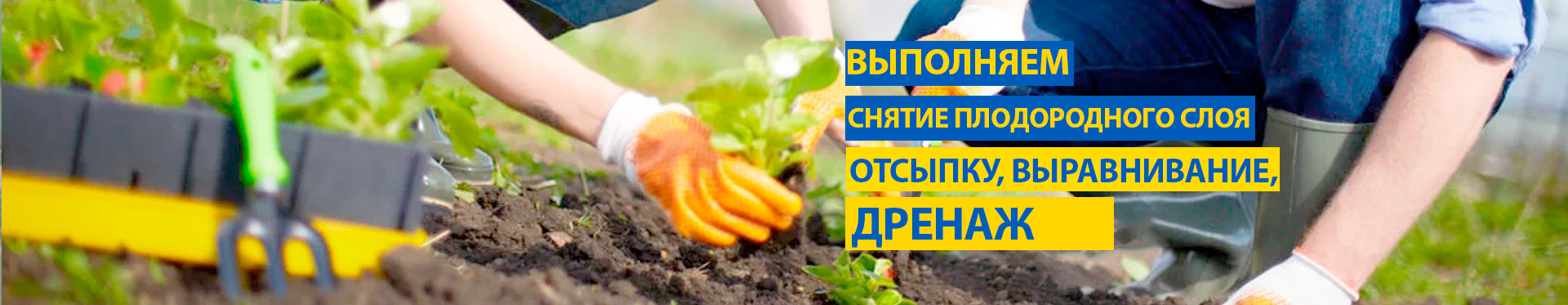 Дачные и земельные работы Дачные и земельные работы