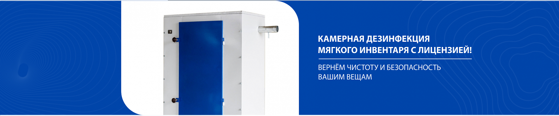 Камерная дезинфекция Камерная дезинфекция